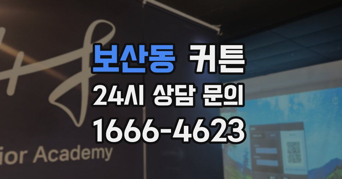 보산동 커튼