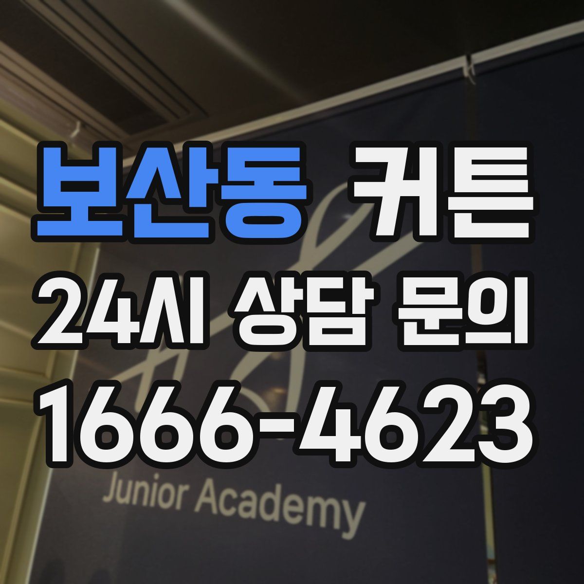 보산동 커튼
