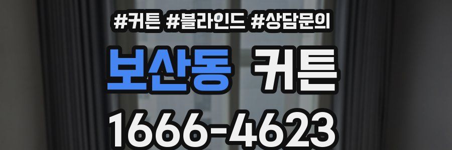 보산동 커튼