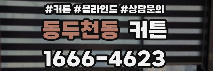 동두천동 커튼