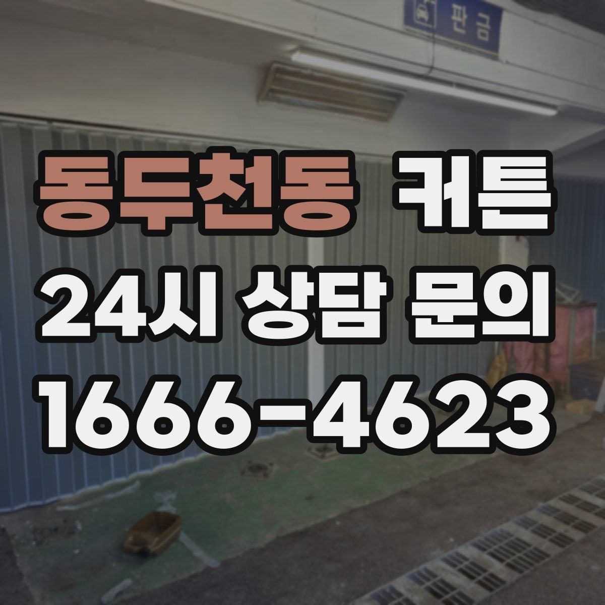동두천동 커튼