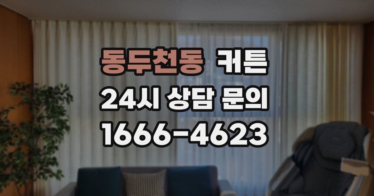 동두천동 커튼
