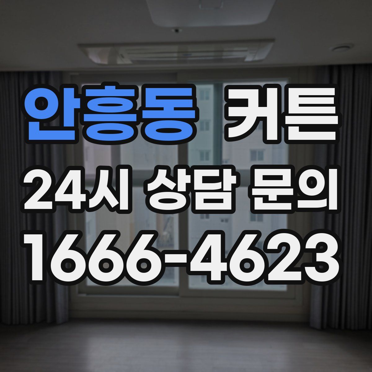 안흥동 커튼