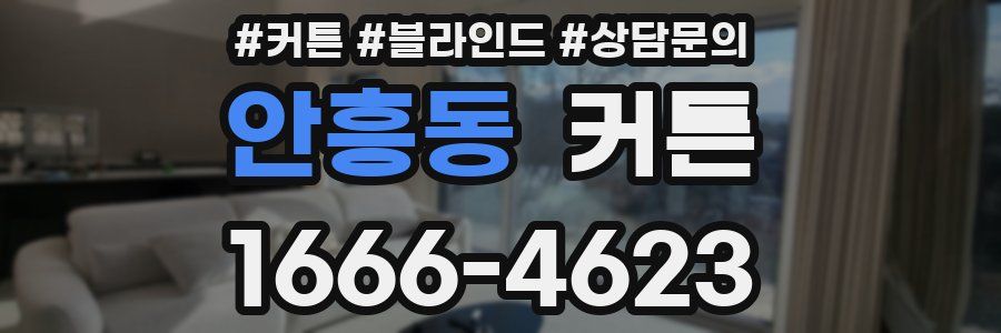 안흥동 커튼