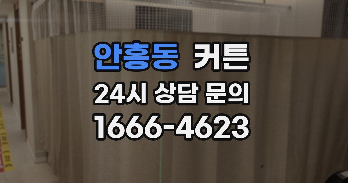 안흥동 커튼
