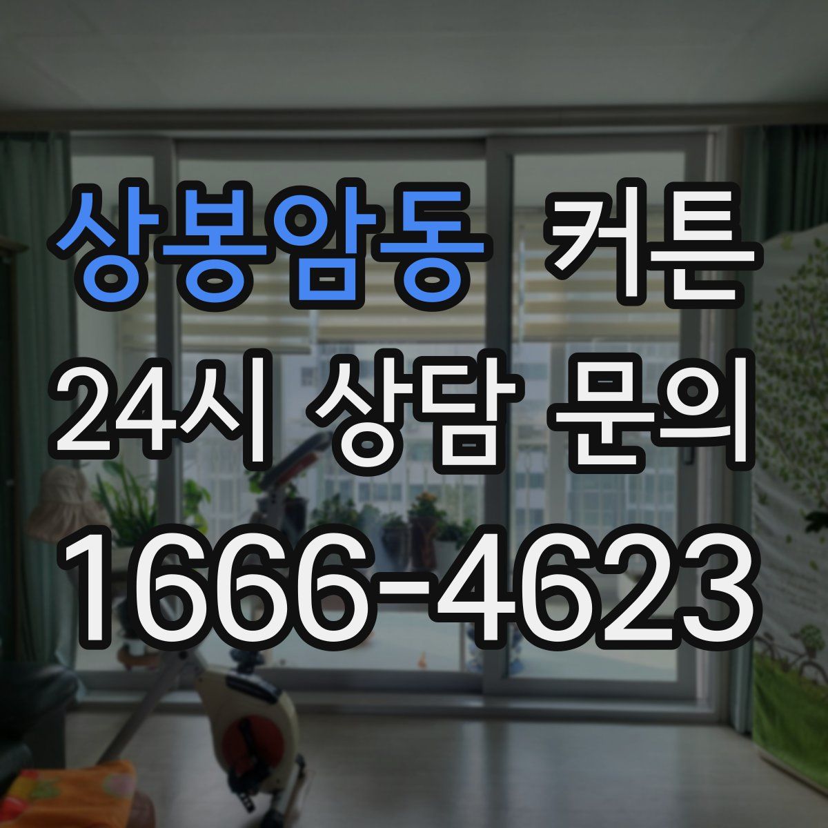 상봉암동 커튼