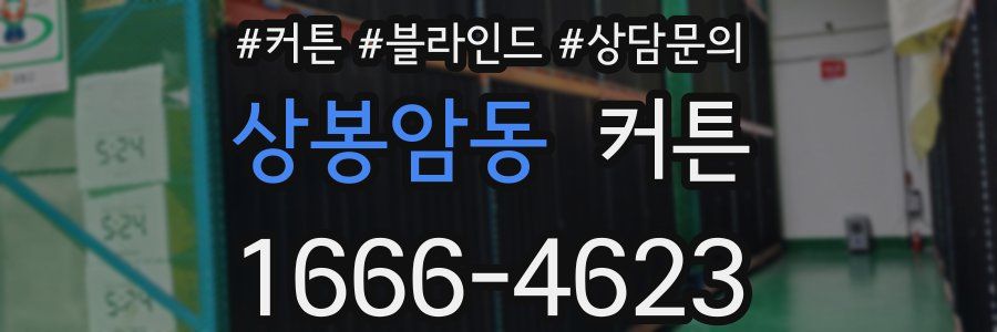상봉암동 커튼