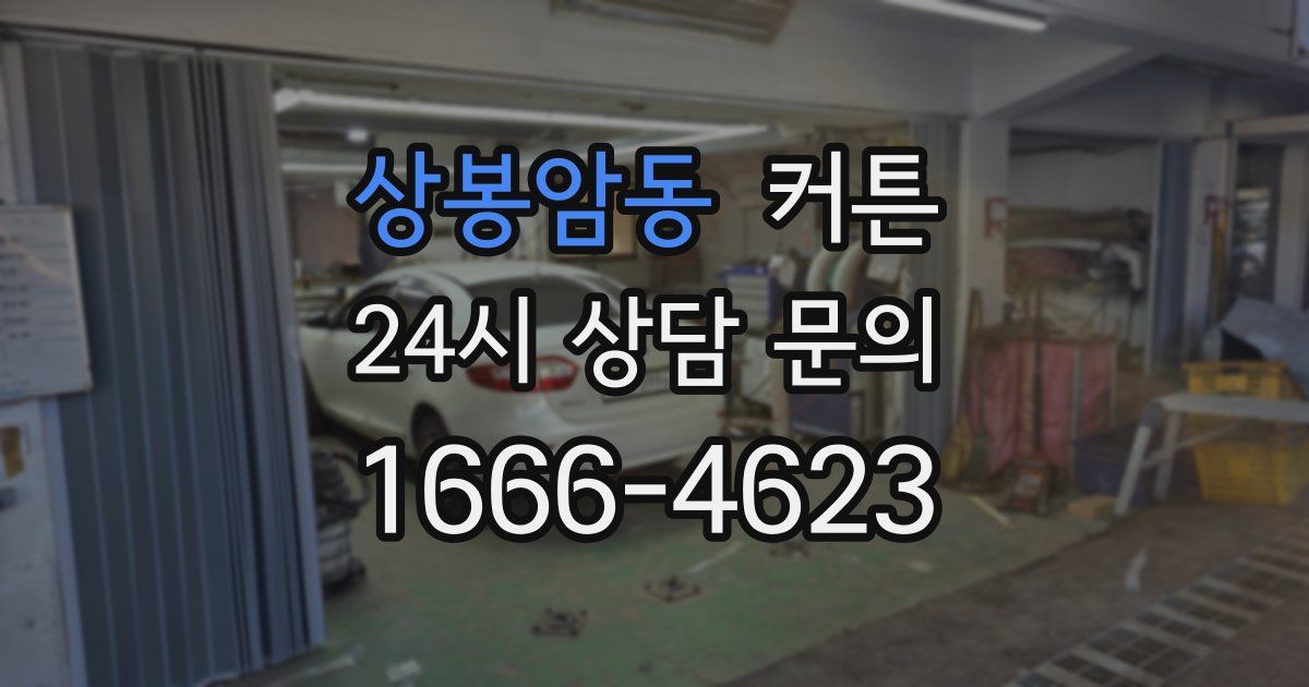상봉암동 커튼