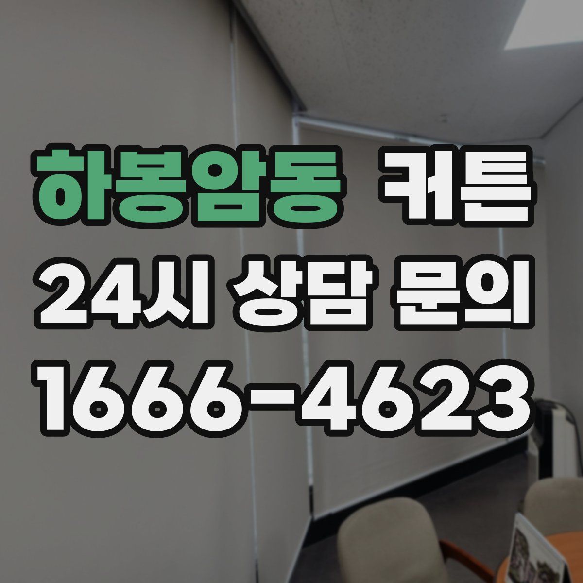 하봉암동 커튼