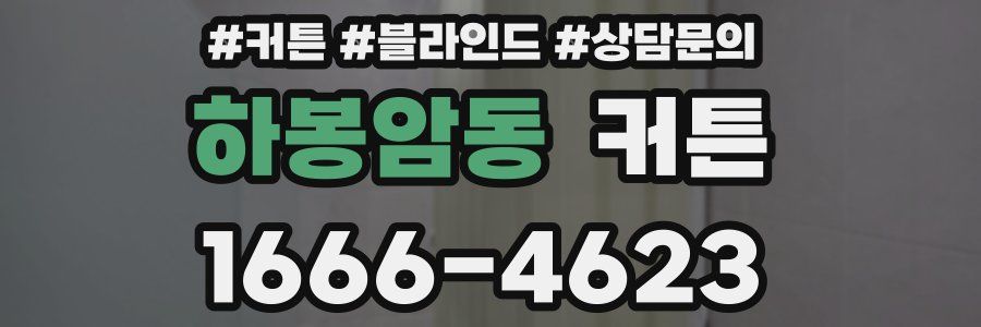 하봉암동 커튼
