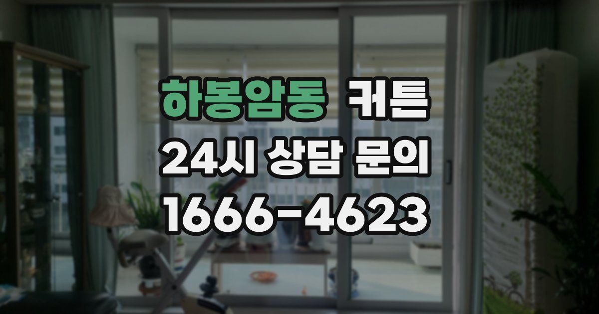 하봉암동 커튼