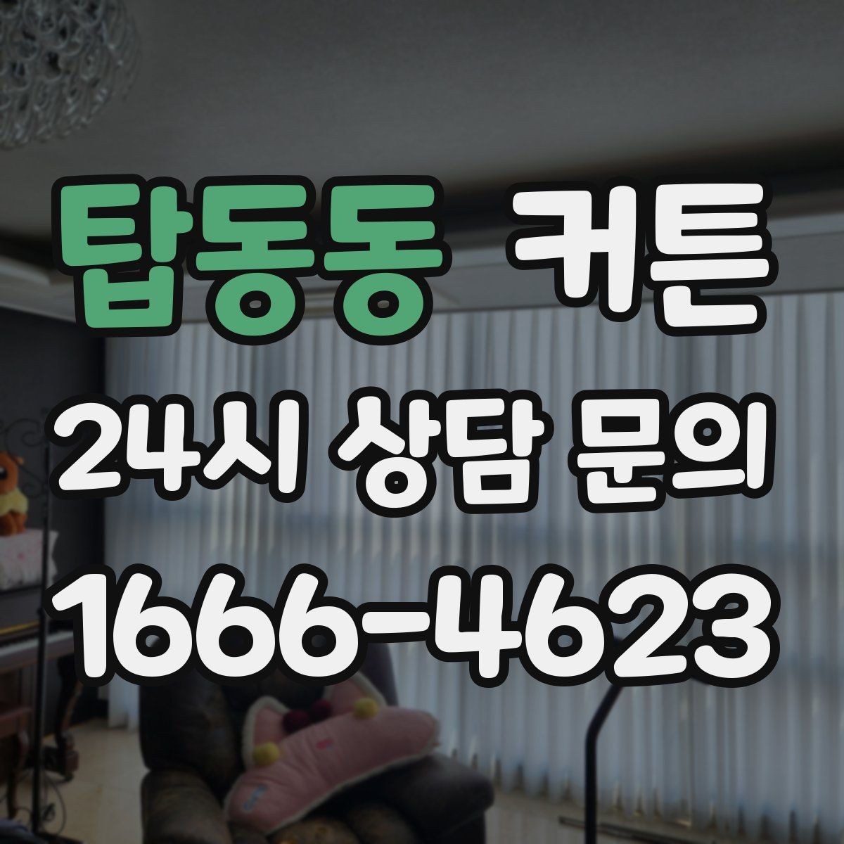 탑동동 커튼 대형 창에 설치할 때 미리 알아둘 점