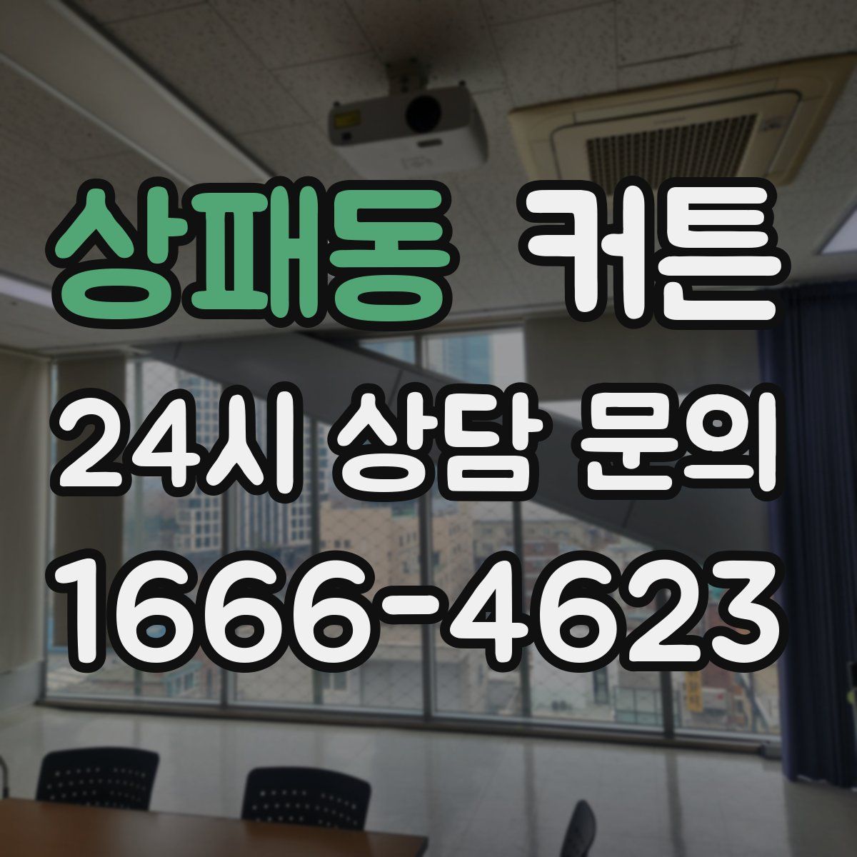 상패동 커튼
