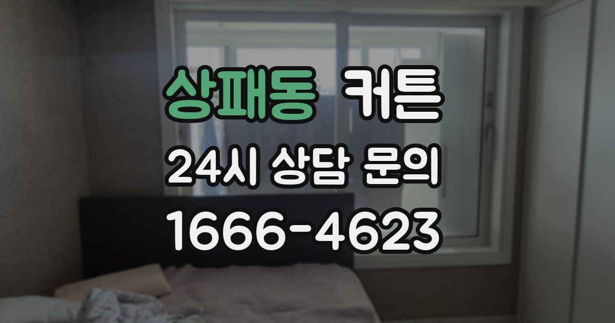 상패동 커튼