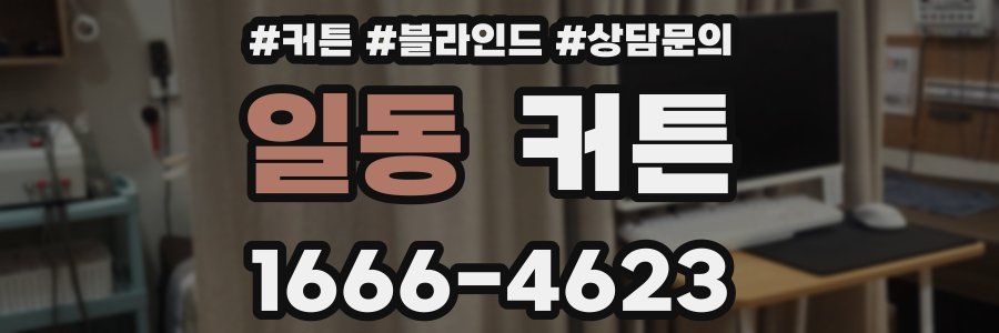 일동 커튼