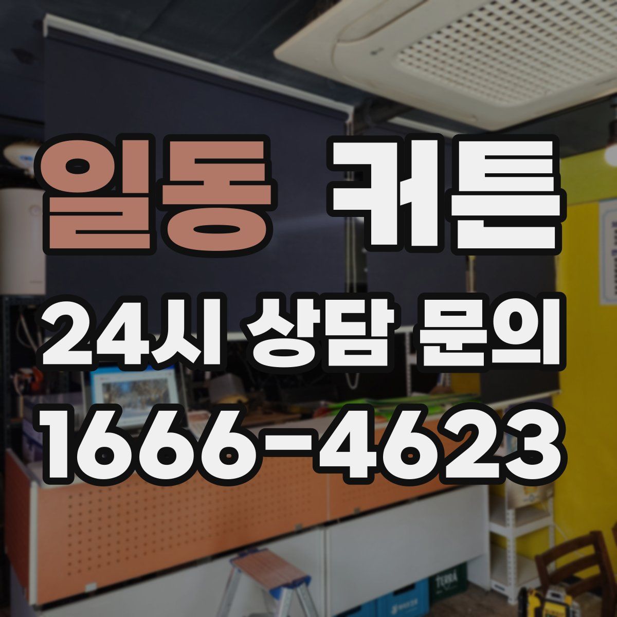 일동 커튼
