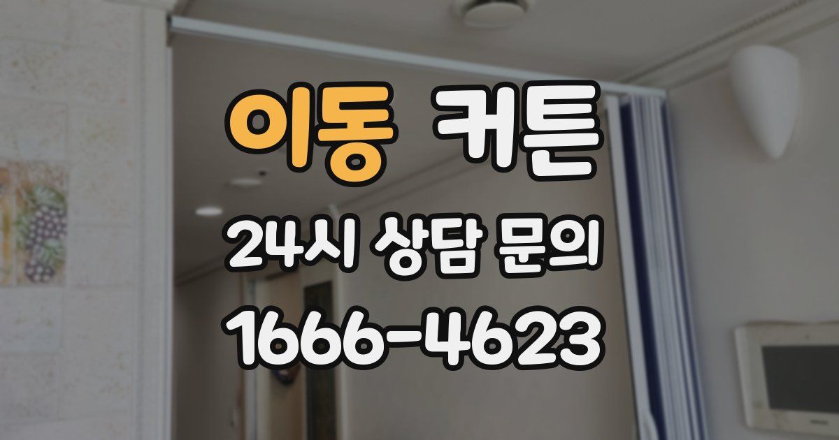 이동 커튼