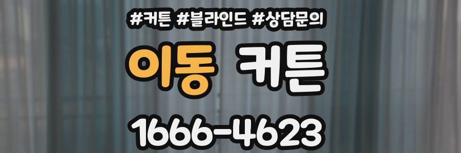 이동 커튼
