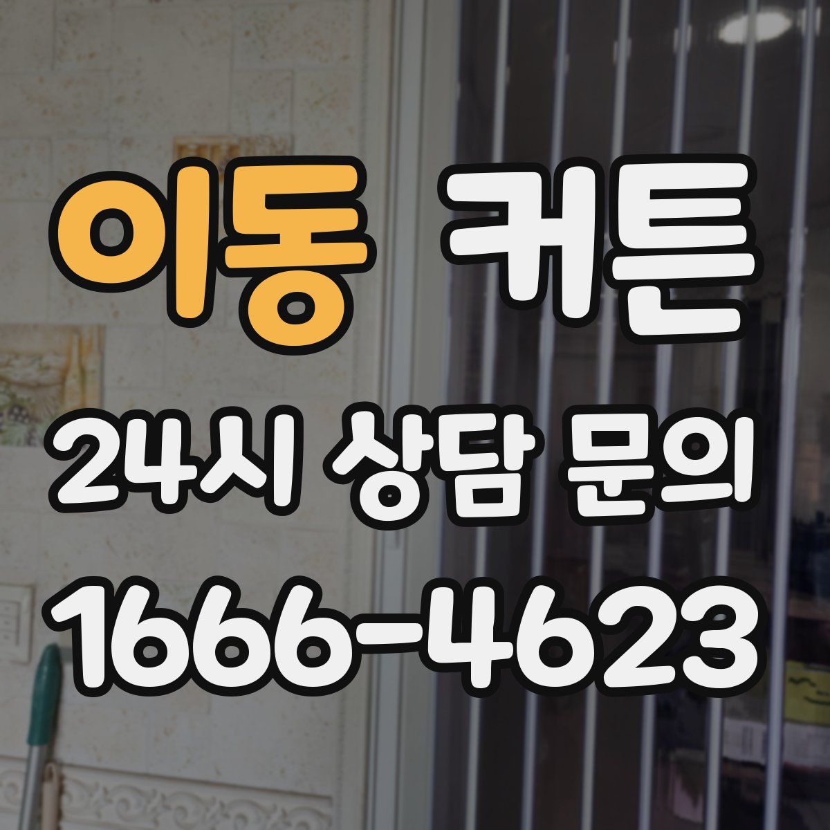 이동 커튼