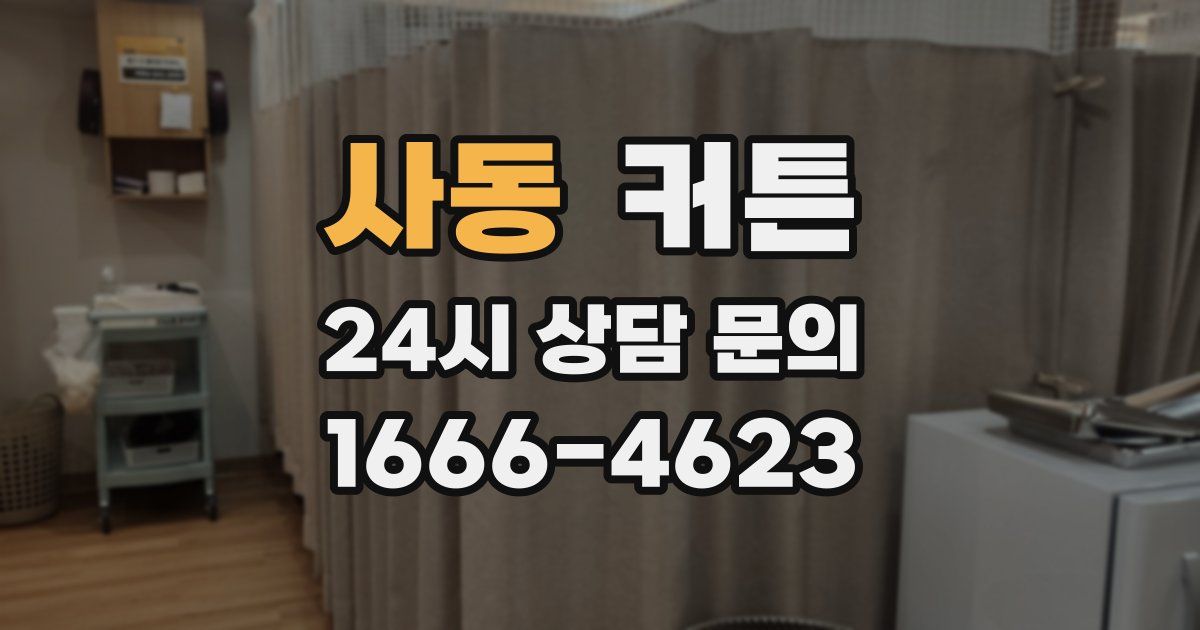 사동 커튼