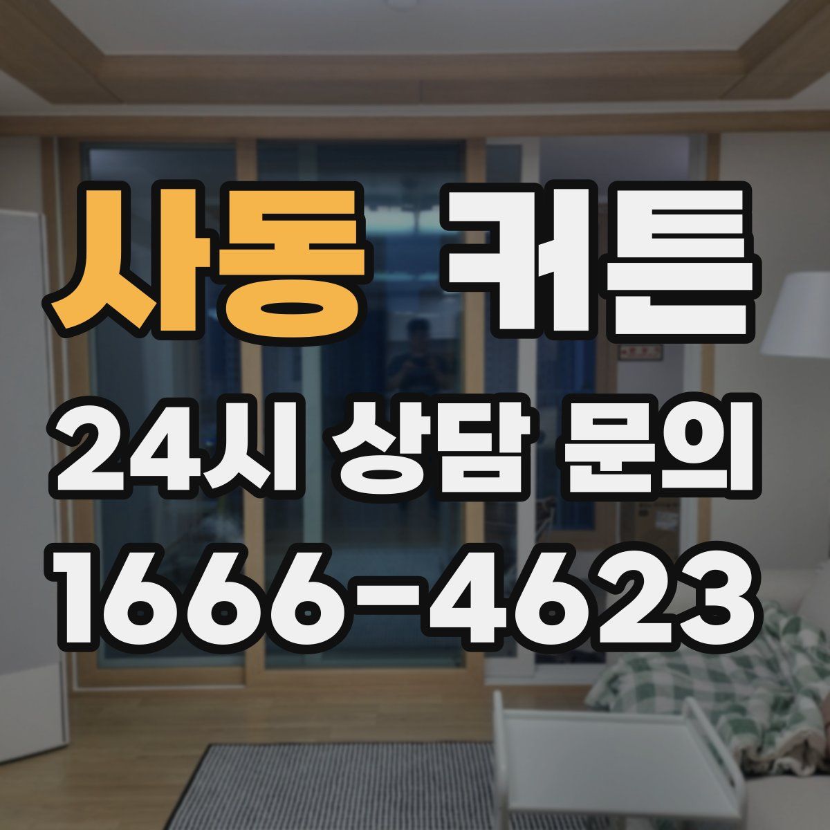 사동 커튼