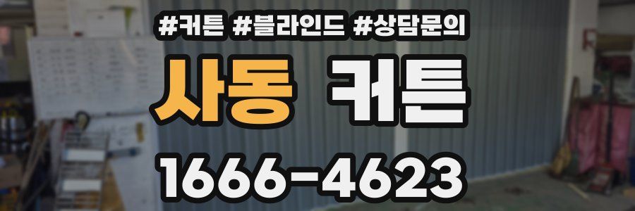 사동 커튼