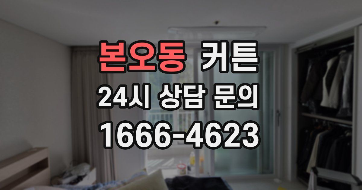 본오동 커튼