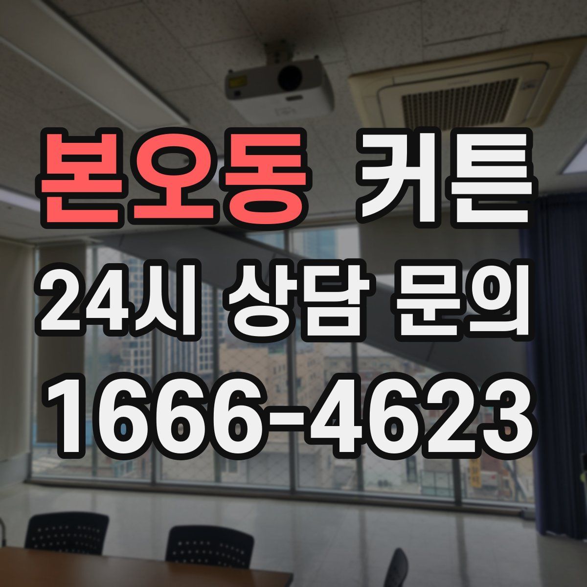 본오동 커튼