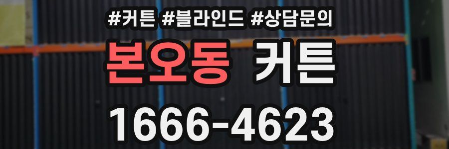 본오동 커튼