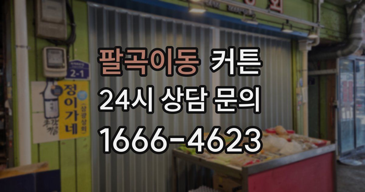 팔곡이동 커튼