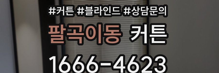 팔곡이동 커튼
