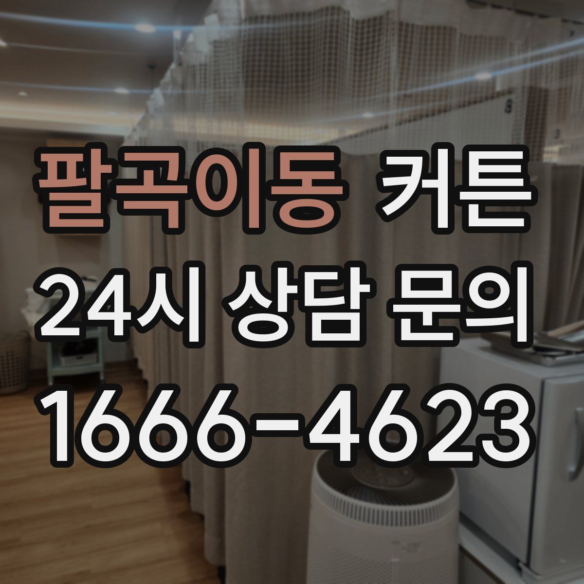 팔곡이동 커튼