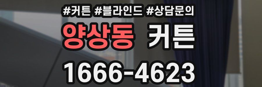 양상동 커튼