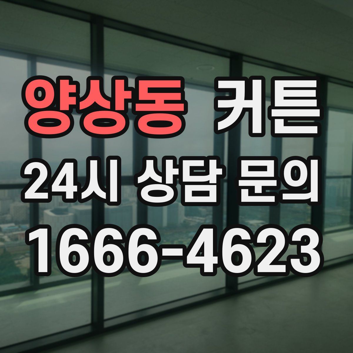 양상동 커튼
