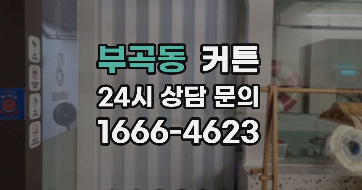 부곡동 커튼