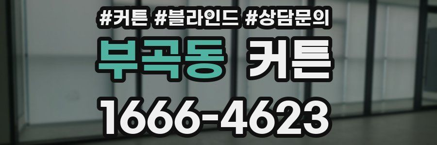 부곡동 커튼