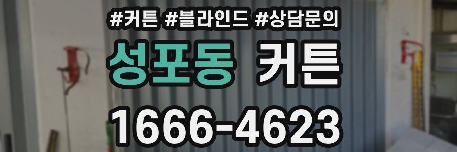 성포동 커튼
