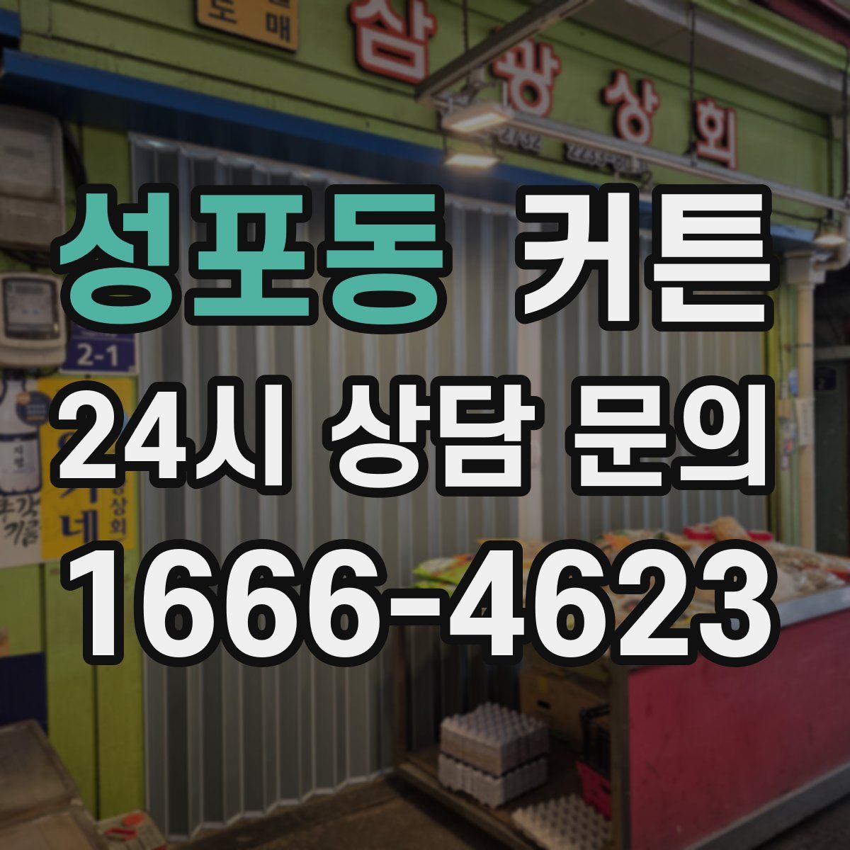 성포동 커튼