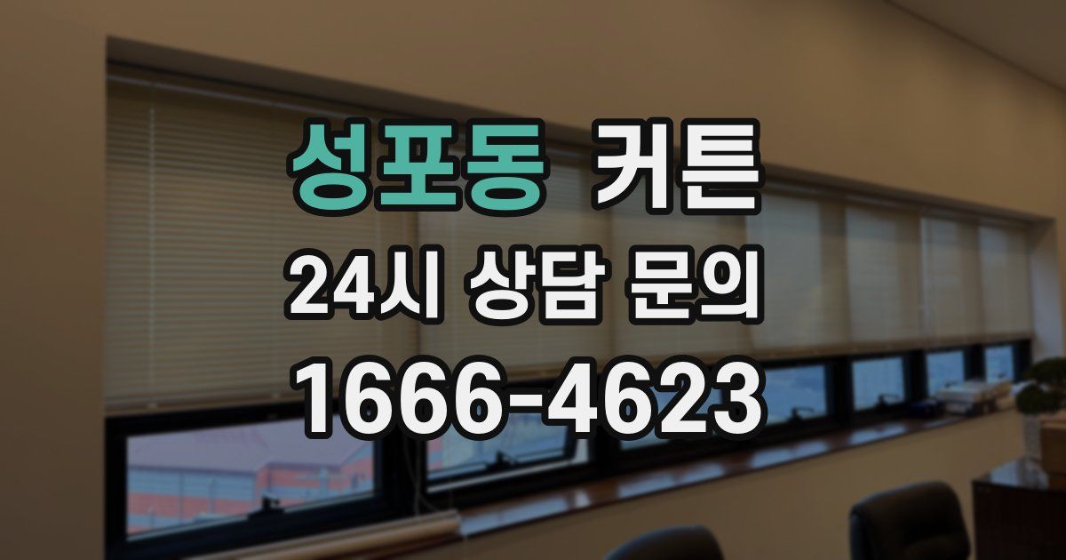 성포동 커튼