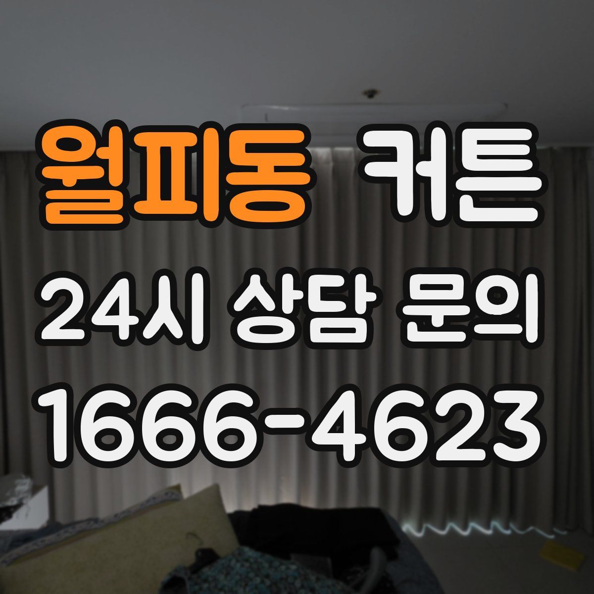 월피동 커튼