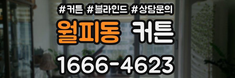 월피동 커튼