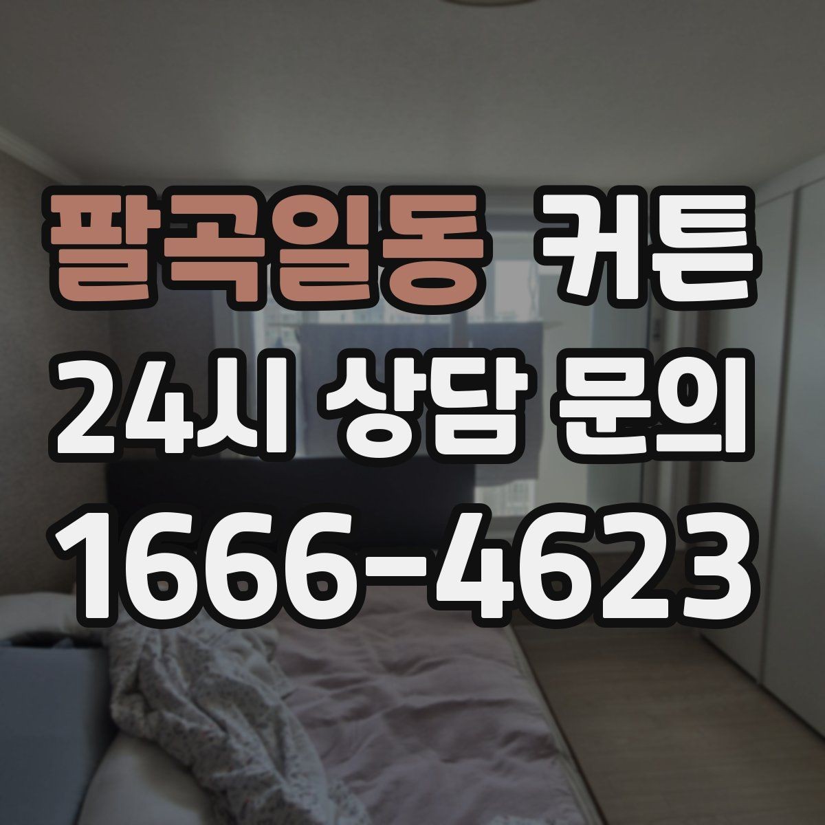 팔곡일동 커튼 설치 위치에 따라 달라지는 시각적 효과