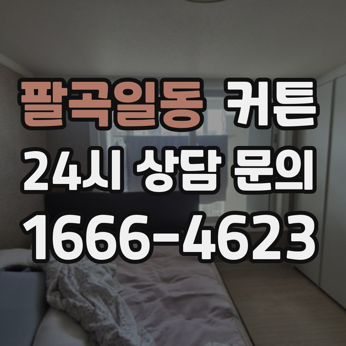 팔곡일동 커튼