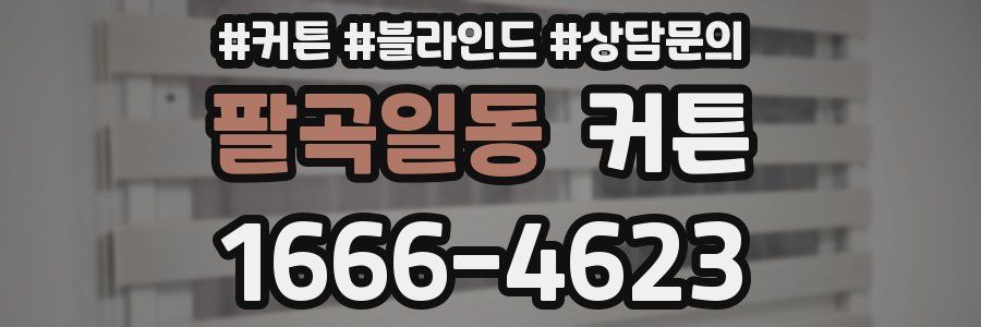 팔곡일동 커튼