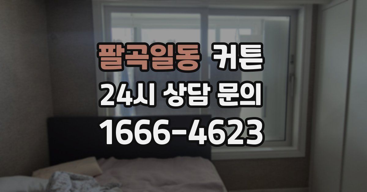 팔곡일동 커튼