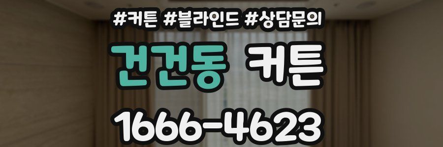 건건동 커튼