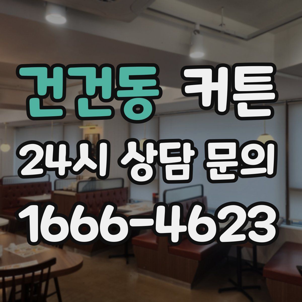 건건동 커튼