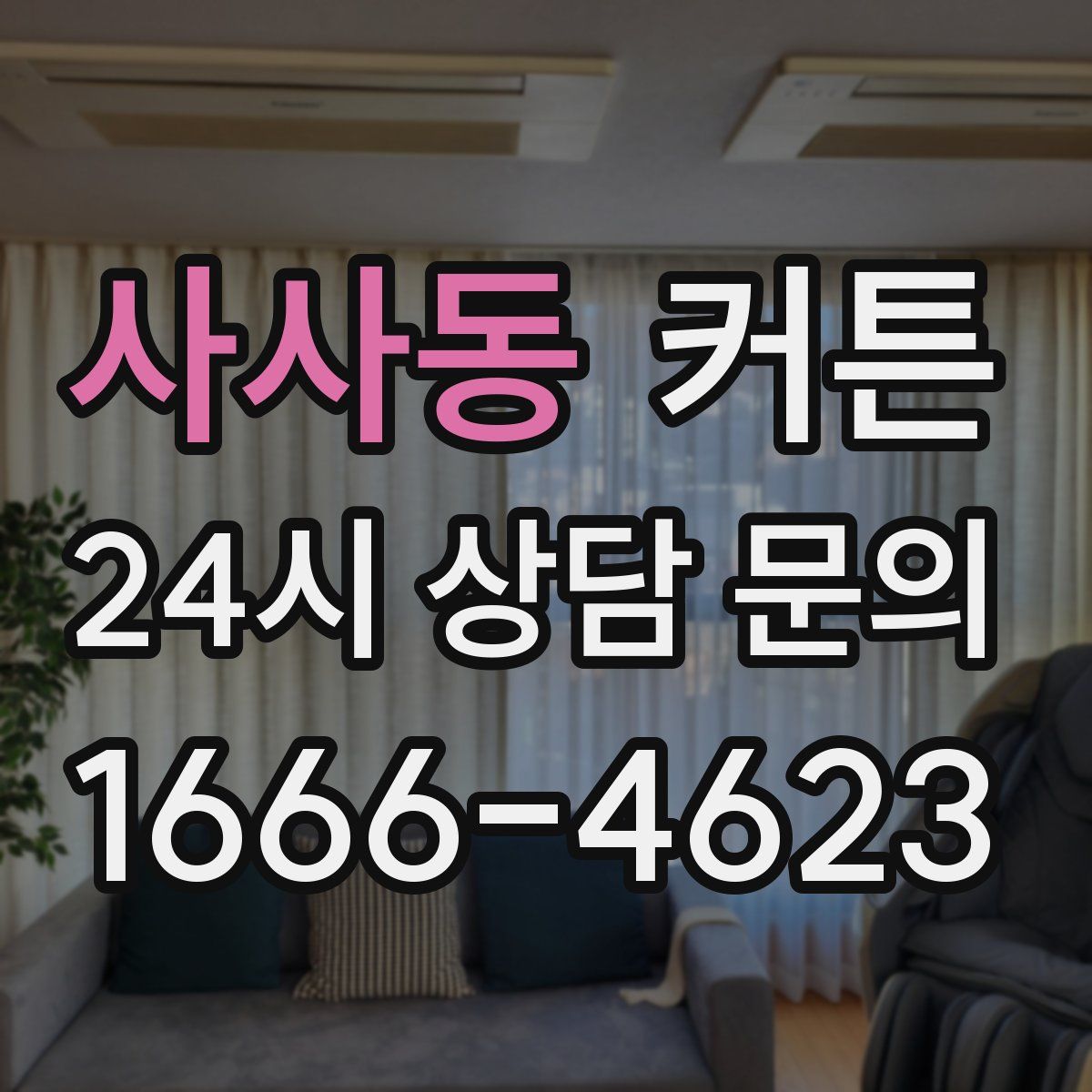 사사동 커튼