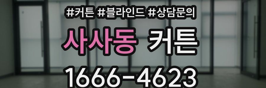 사사동 커튼