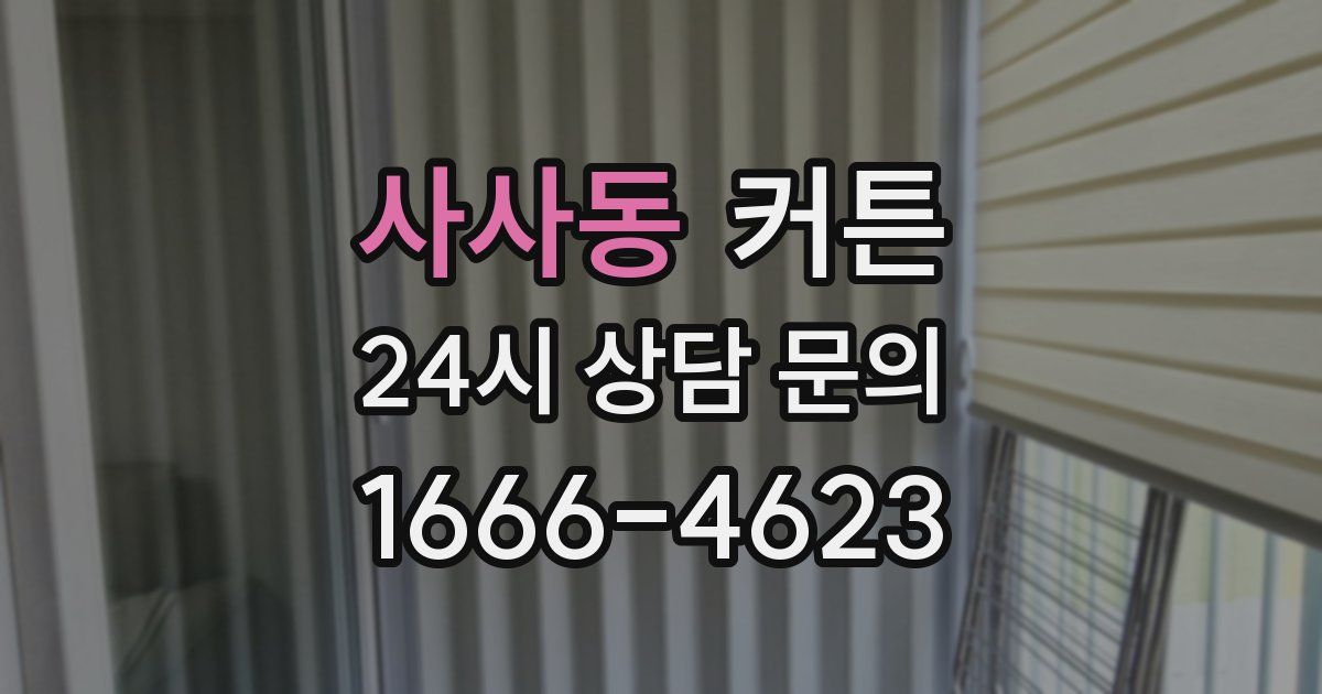 사사동 커튼